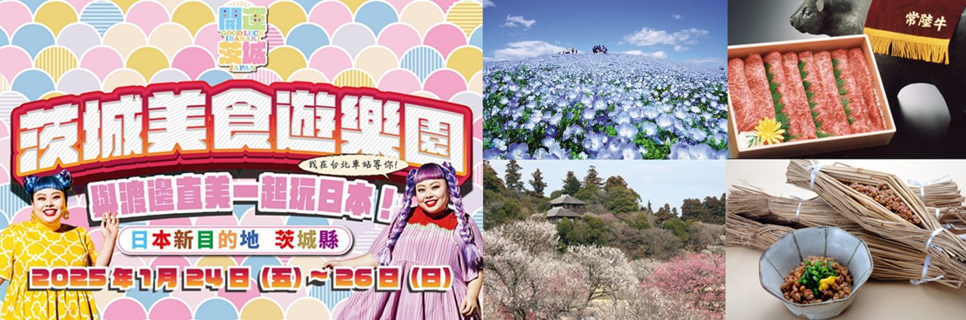 「茨城縣觀光大使」渡邊直美脫口秀來了!1/24~1/26舉辦茨城美食遊樂園 與渡邊直美一起玩日本 「茨城縣觀光大使」渡邊直美脫口秀來了!1/24~1/26舉辦茨城美食遊樂園 與渡邊直美一起玩日本