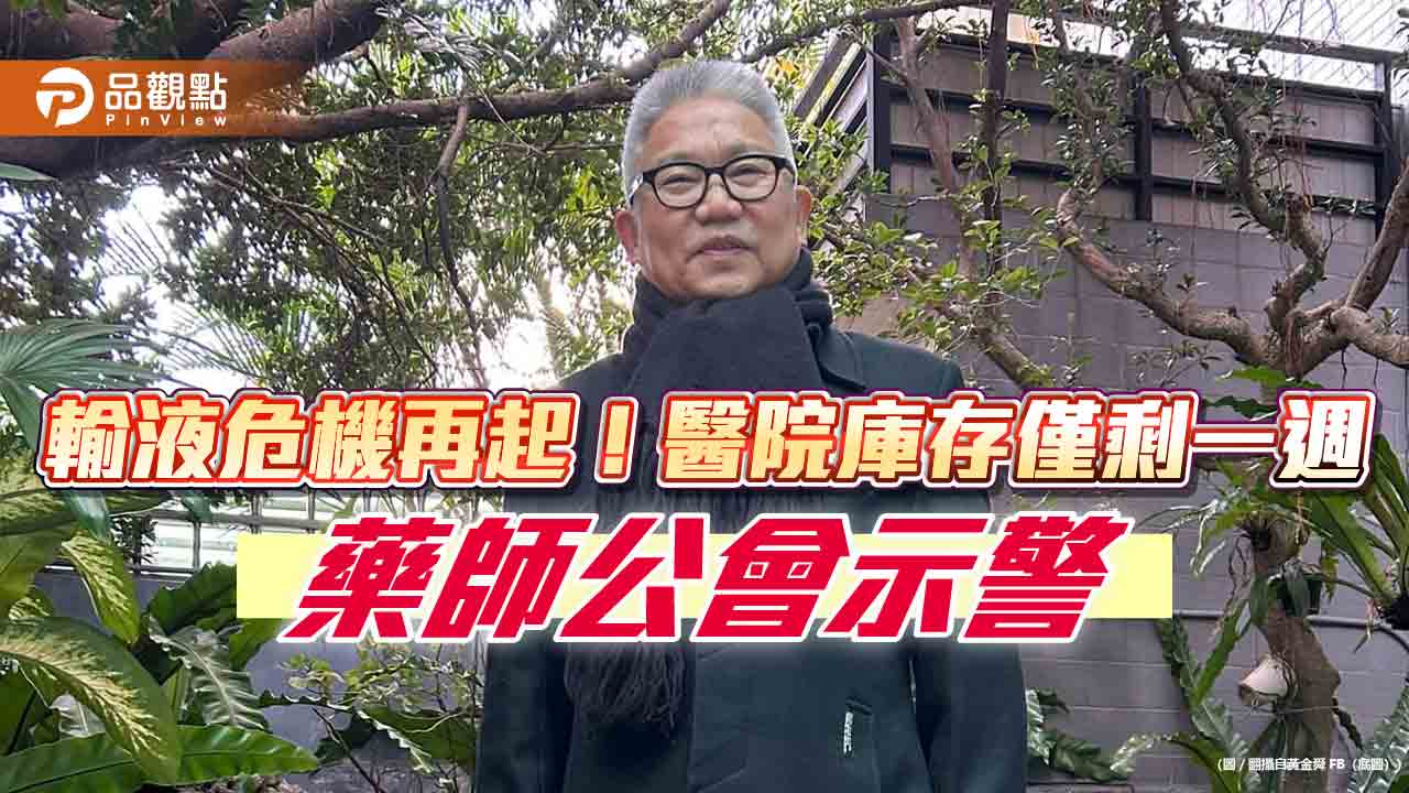 輸液危機再起！醫院庫存僅剩一週 藥師公會示警
