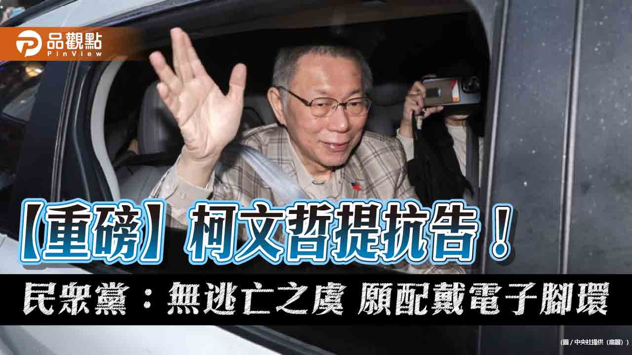【重磅】柯文哲提抗告!民眾黨:無逃亡之虞 願配戴電子腳環 【重磅】柯文哲提抗告!民眾黨:無逃亡之虞 願配戴電子腳環