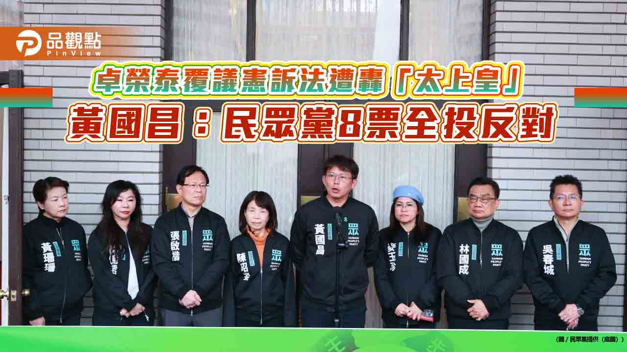 卓榮泰覆議憲訴法遭轟「太上皇」 黃國昌:民眾黨8票全投反對 卓榮泰覆議憲訴法遭轟「太上皇」 黃國昌:民眾黨8票全投反對