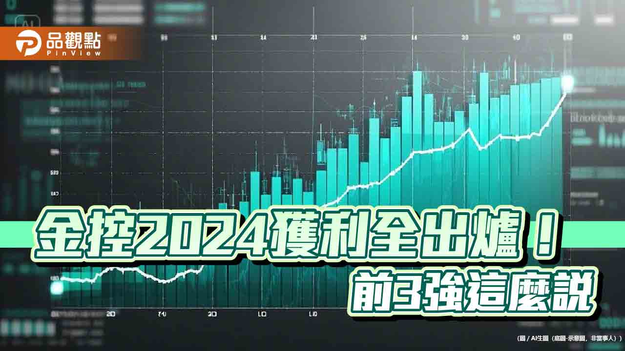 金控2024獲利一表掌握!冠亞軍富邦、國泰金賺破千億 第3強中信金壓軸揭露 金控2024獲利一表掌握!冠亞軍富邦、國泰金賺破千億 第3強中信金壓軸揭露