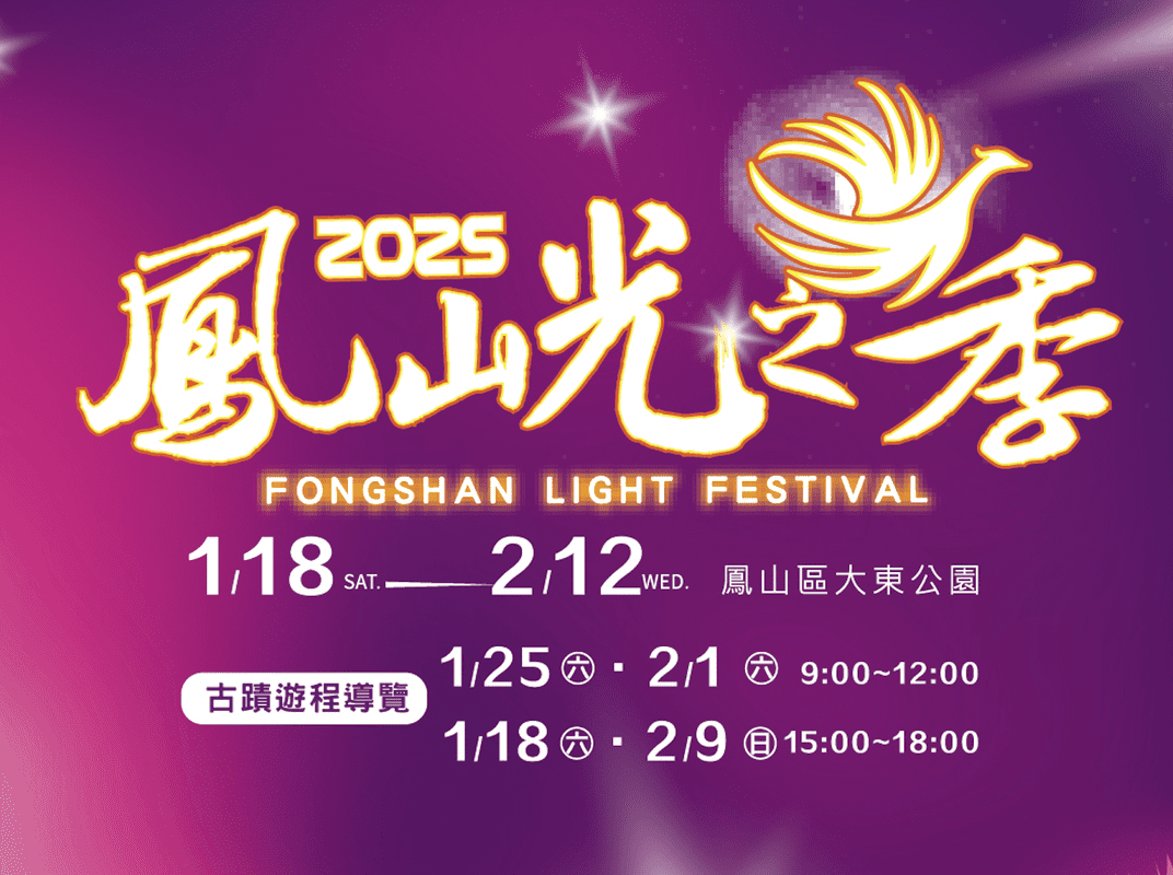 2025鳳山光之季盛大登場！璀璨燈海點亮鳳山 迎接新春盛典