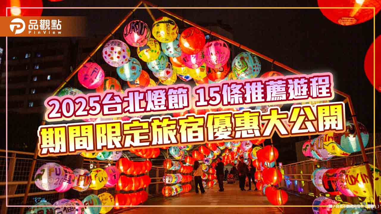 2025台北燈節 15條推薦遊程 期間限定旅宿優惠大公開 2025台北燈節 15條推薦遊程 期間限定旅宿優惠大公開