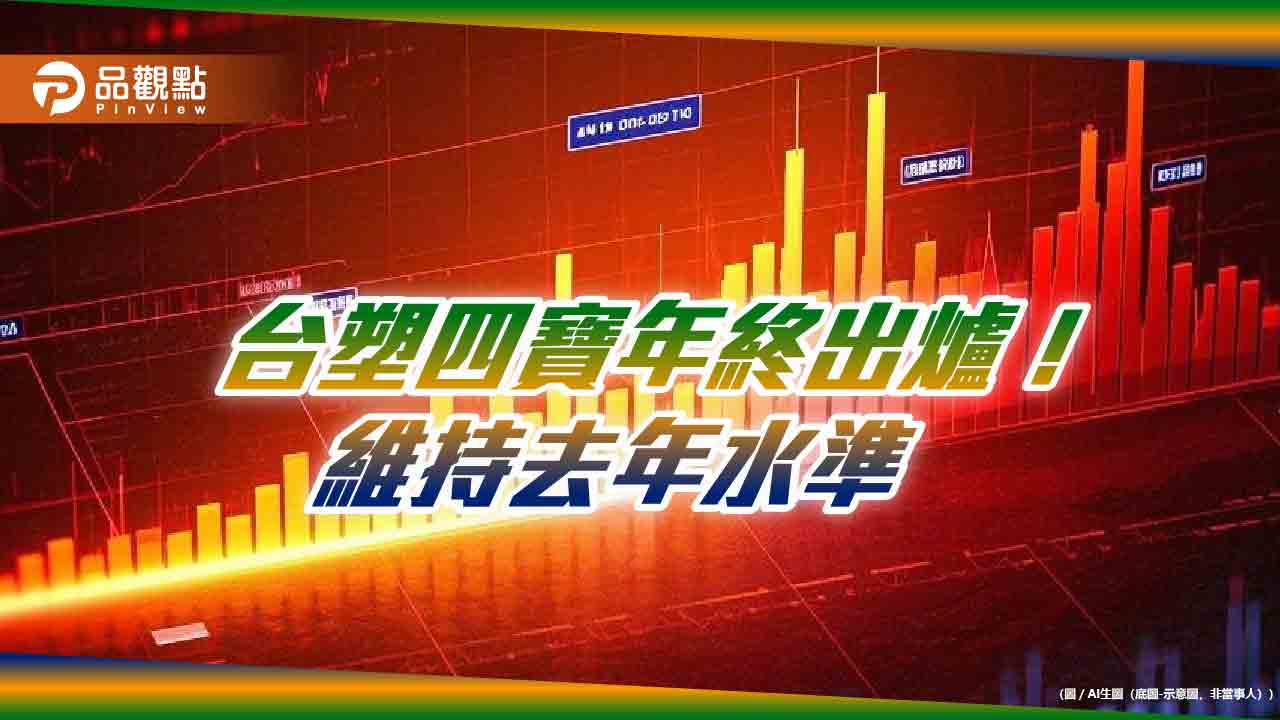 台塑集團年終發3個月本薪!2024獲利縮水81% 台塑四寶曝最新展望 台塑集團年終發3個月本薪!2024獲利縮水81% 台塑四寶曝最新展望