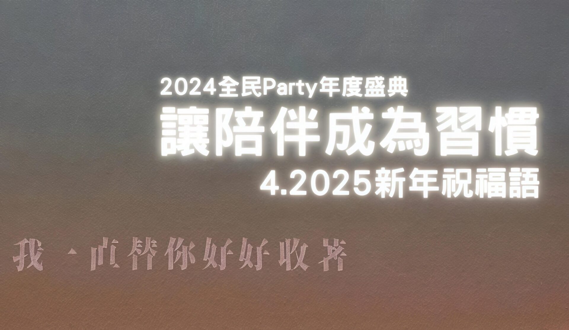 全民Party年度盛典 蔡康永專訪探討陪伴與人生感悟