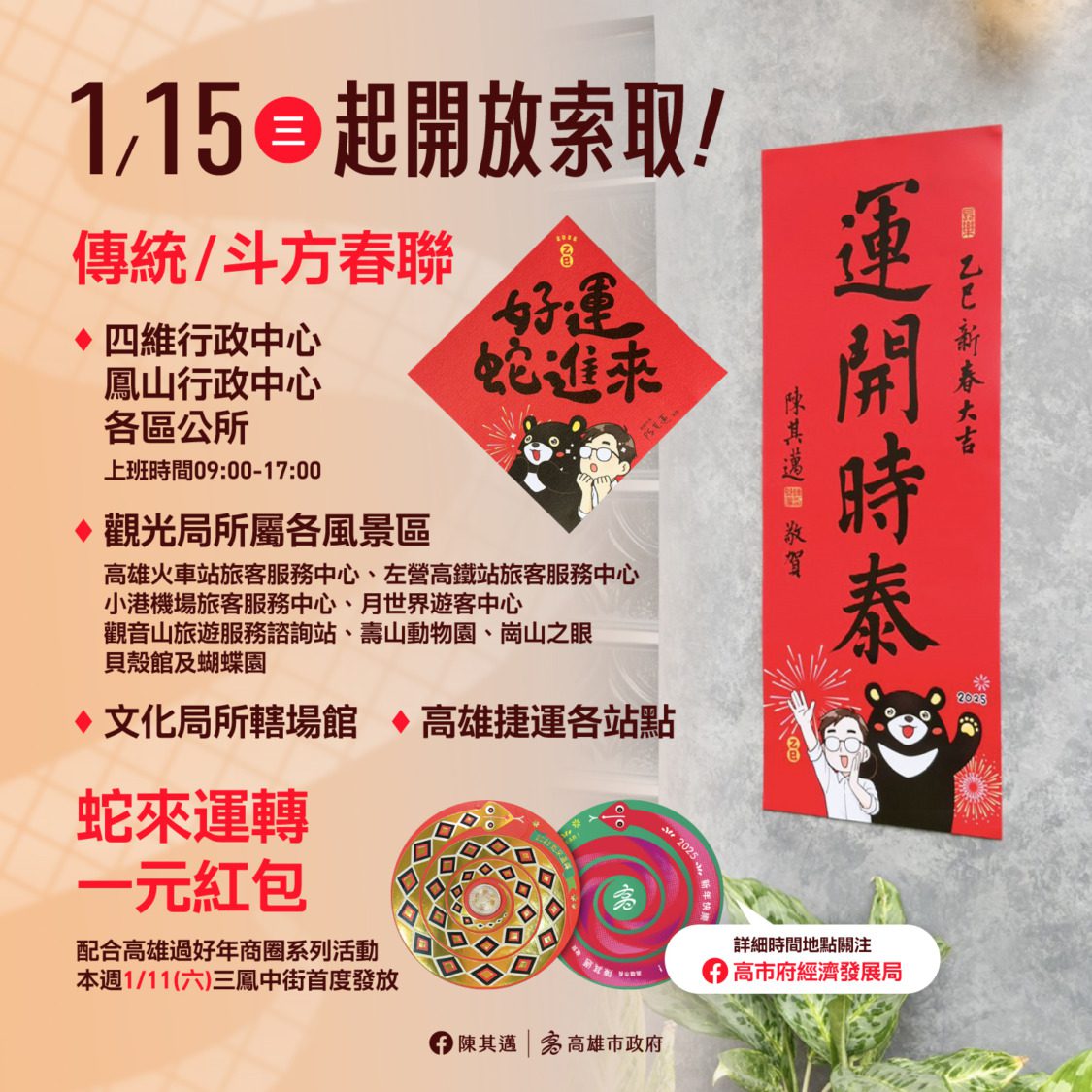 高雄蛇年限定春聯開箱 陳其邁祝市民好運蛇進來 高雄蛇年限定春聯開箱 陳其邁祝市民好運蛇進來