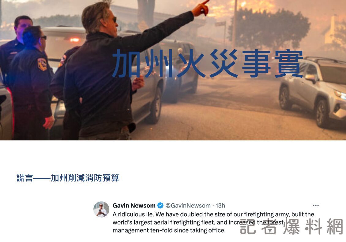 洛杉磯野火危機加劇!川普批加州官員無能 紐森設新網站闢謠 洛杉磯野火危機加劇!川普批加州官員無能 紐森設新網站闢謠