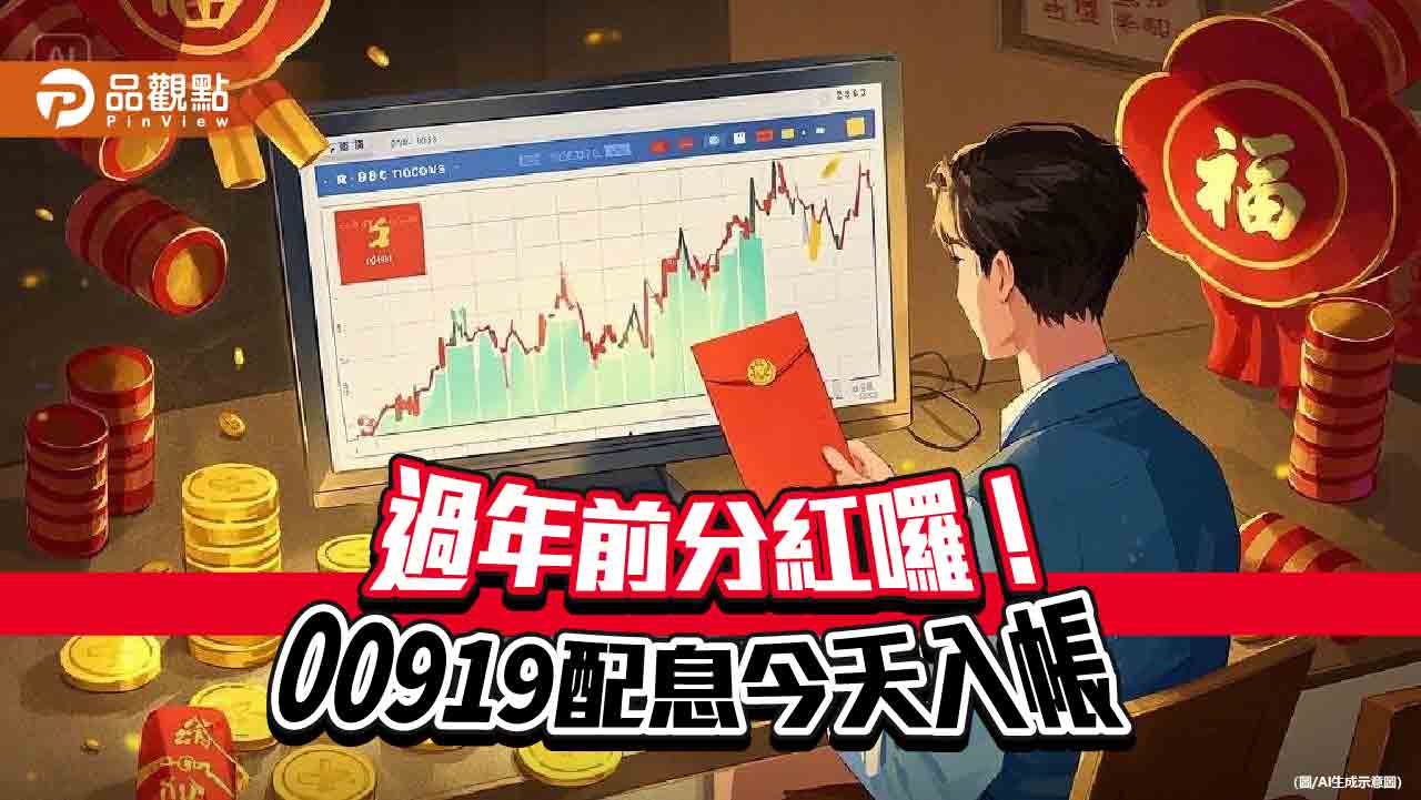 00919配息今天入帳　平均每位投資人領到8909元！