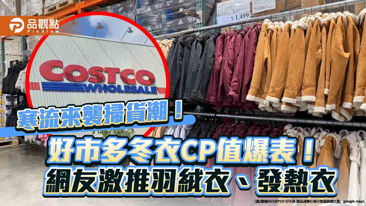 寒流來襲掃貨潮!好市多冬衣CP值爆表!網友激推羽絨衣、發熱衣 寒流來襲掃貨潮!好市多冬衣CP值爆表!網友激推羽絨衣、發熱衣