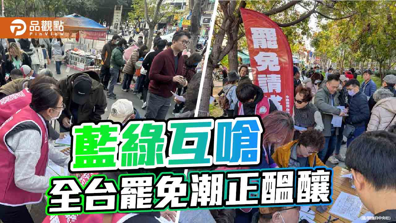 綠營台中推連署罷免 藍反制將「以罷制罷」!2月恐臨「大罷免時代」 綠營台中推連署罷免 藍反制將「以罷制罷」!2月恐臨「大罷免時代」