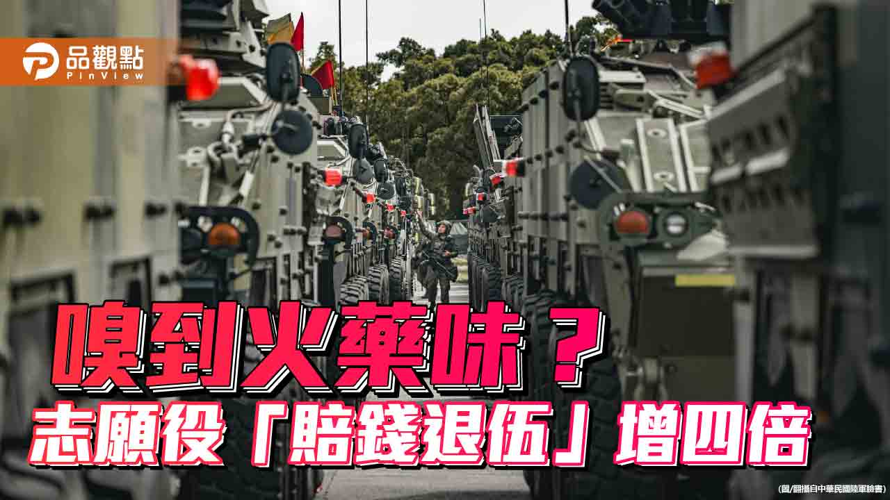 嗅到火藥味？ 志願役「賠錢退伍」近年暴增四倍