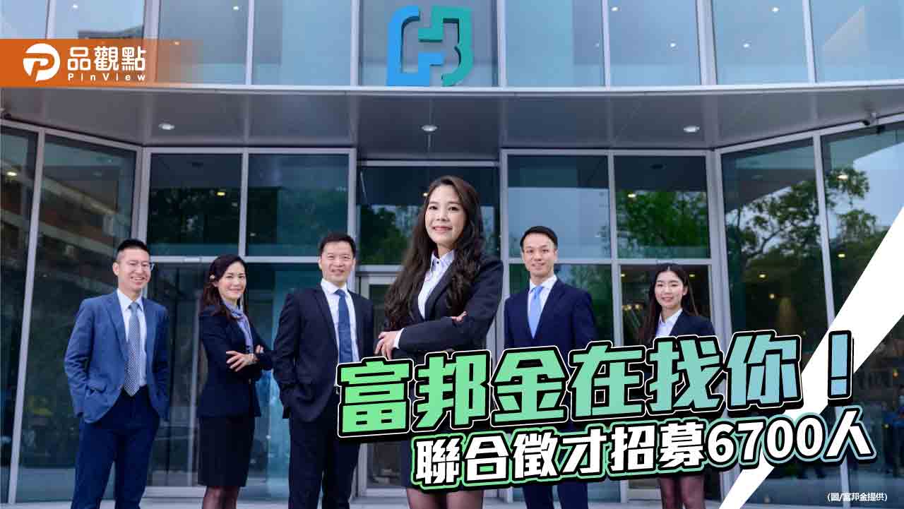 富邦金徵才6700人！MA首年挑戰百萬年薪　2年2次升遷機會