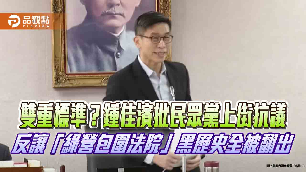 雙重標準?鍾佳濱批民眾黨上街抗議 反讓「綠營包圍法院」黑歷史全被翻出 雙重標準?鍾佳濱批民眾黨上街抗議 反讓「綠營包圍法院」黑歷史全被翻出