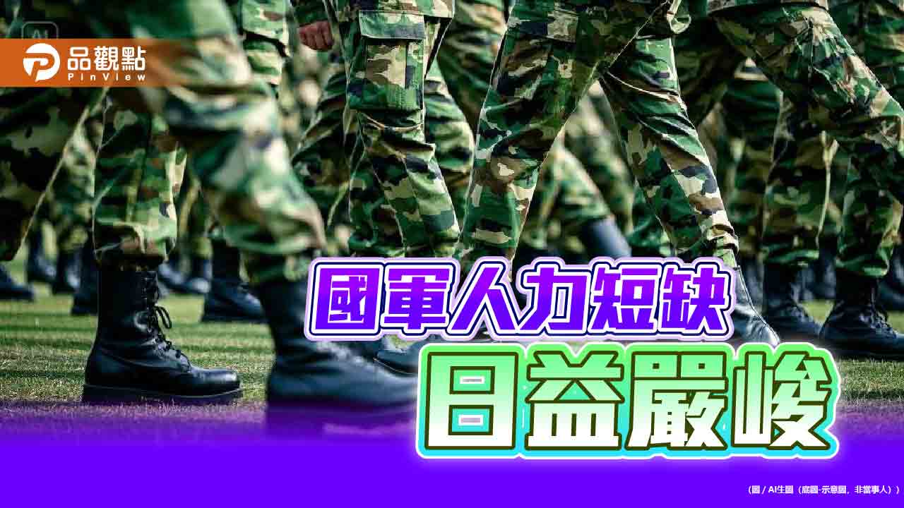 國軍志願役人數創新低　專家：恐影響到應有的作戰能力
