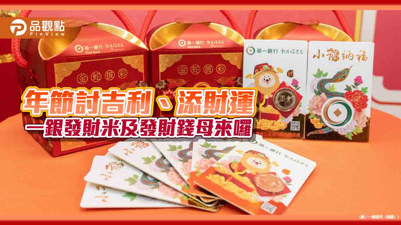 第一銀行發財米及發財錢母限量送 進金庫加持、財神廟祈福加持 第一銀行發財米及發財錢母限量送 進金庫加持、財神廟祈福加持