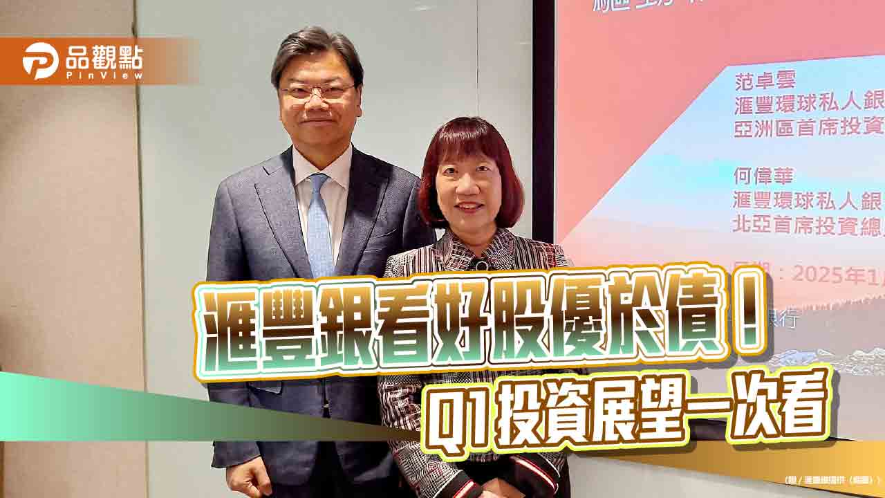 滙豐銀Q1投資展望!增持英、日、星、印度股票 看好亞洲與台灣科技股 滙豐銀Q1投資展望!增持英、日、星、印度股票 看好亞洲與台灣科技股