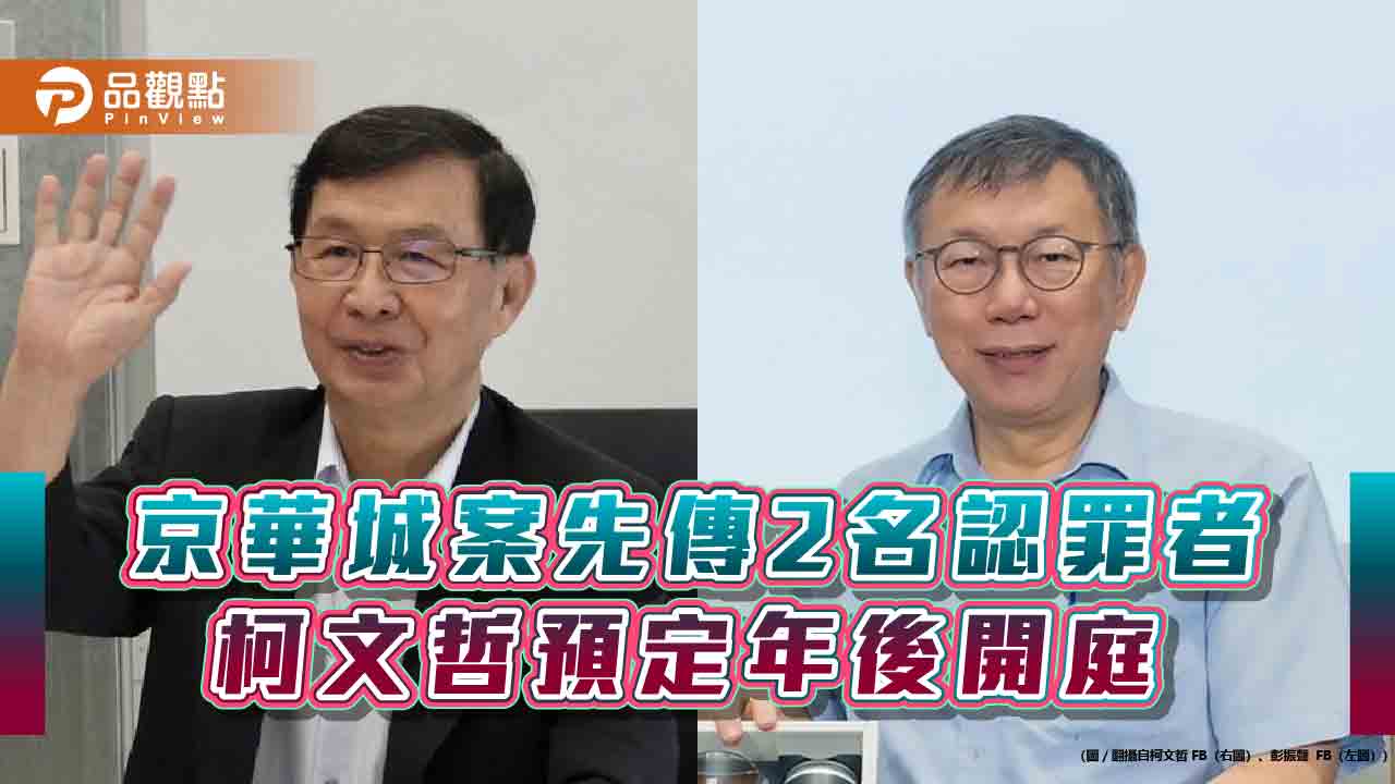 京華城案先傳2名認罪者 柯文哲預定年後開庭