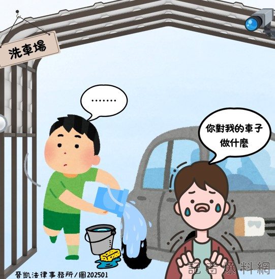 法律觀點／洗車遭潑不明液體卻難提告 律師：恐涉恐嚇罪或違反社維法