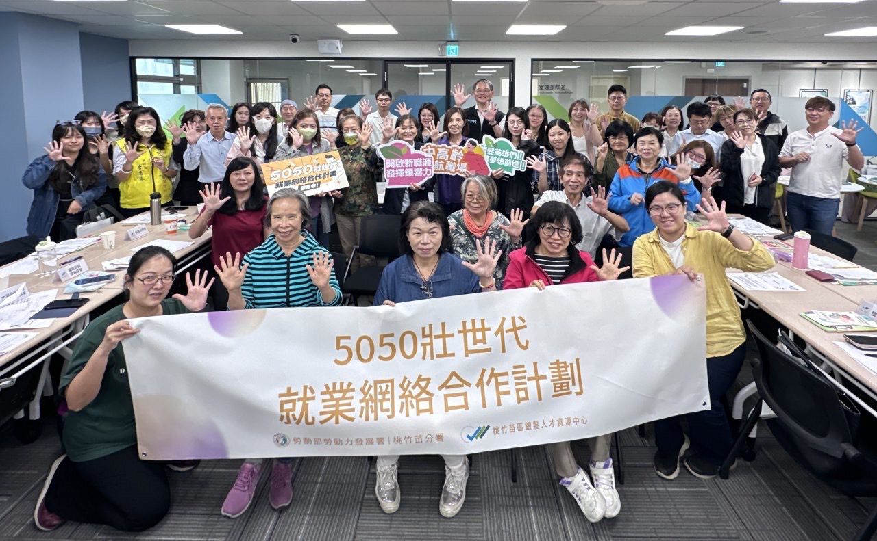 桃竹苗分署114年度「5050壯世代就業網絡計畫」申請說明會 邀請部會據點建構就業服務網絡 桃竹苗分署114年度「5050壯世代就業網絡計畫」申請說明會 邀請部會據點建構就業服務網絡