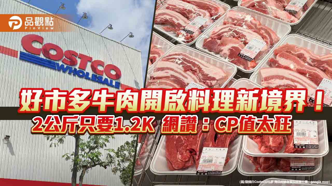 好市多牛肉開啟料理新境界！2公斤只要1.2K 網讚：CP值太狂