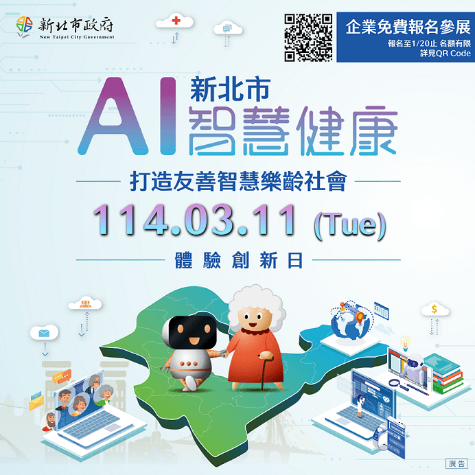 「新北市AI智慧健康產業體驗創新日」招募參展企業中 「新北市AI智慧健康產業體驗創新日」招募參展企業中