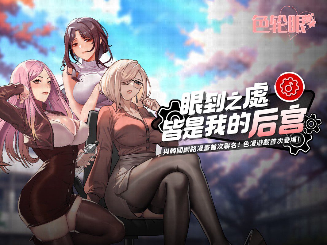 MASOBU麻涩部xTOPTOON改編超人氣韓漫《色輪眼》 同名遊戲獨家授權上架! MASOBU麻涩部xTOPTOON改編超人氣韓漫《色輪眼》 同名遊戲獨家授權上架!