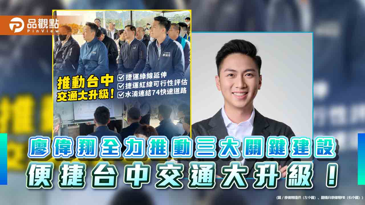 廖偉翔全力推動三大關鍵建設 便捷台中交通大升級! 廖偉翔全力推動三大關鍵建設 便捷台中交通大升級!