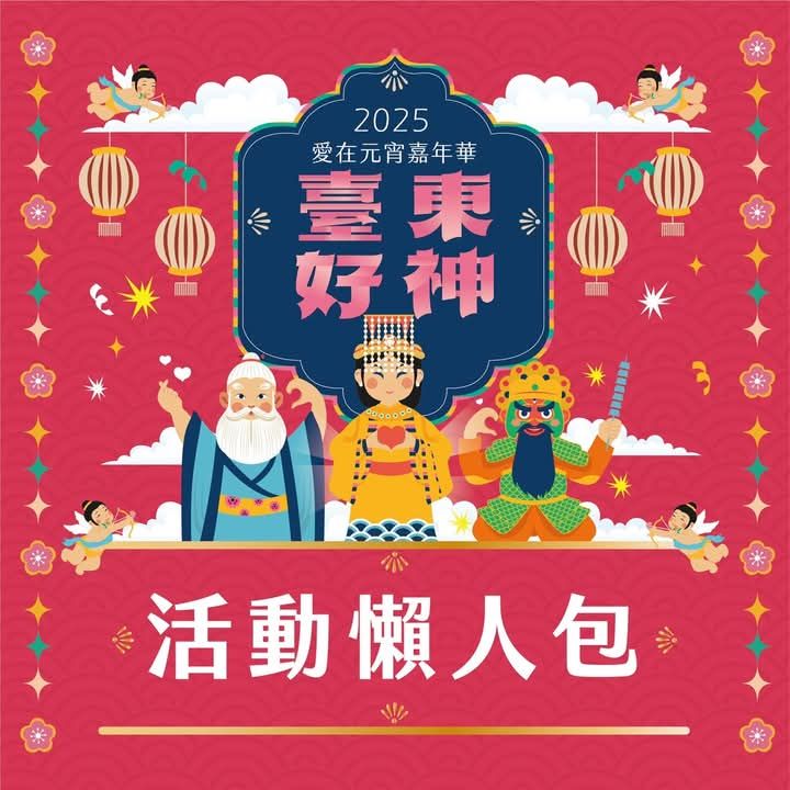 2025臺東好神「愛在元宵嘉年華 」懶人包上線啦! 2025臺東好神「愛在元宵嘉年華 」懶人包上線啦!