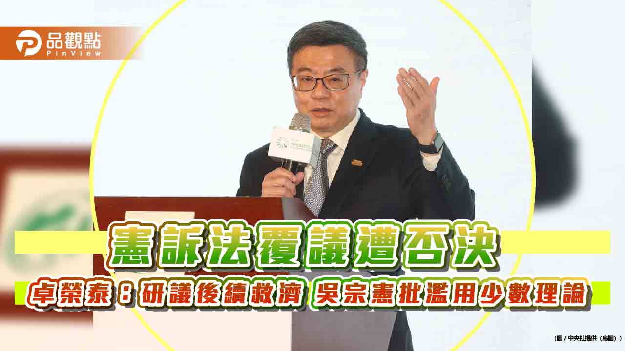 憲訴法覆議遭否決 卓榮泰:研議後續救濟 吳宗憲批濫用少數理論 憲訴法覆議遭否決 卓榮泰:研議後續救濟 吳宗憲批濫用少數理論