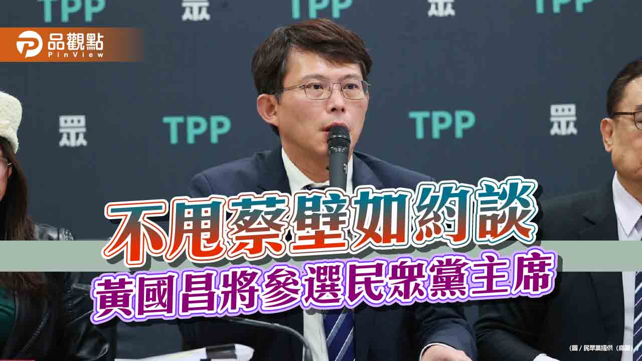 不甩蔡壁如約談 黃國昌將參選民眾黨主席 不甩蔡壁如約談 黃國昌將參選民眾黨主席