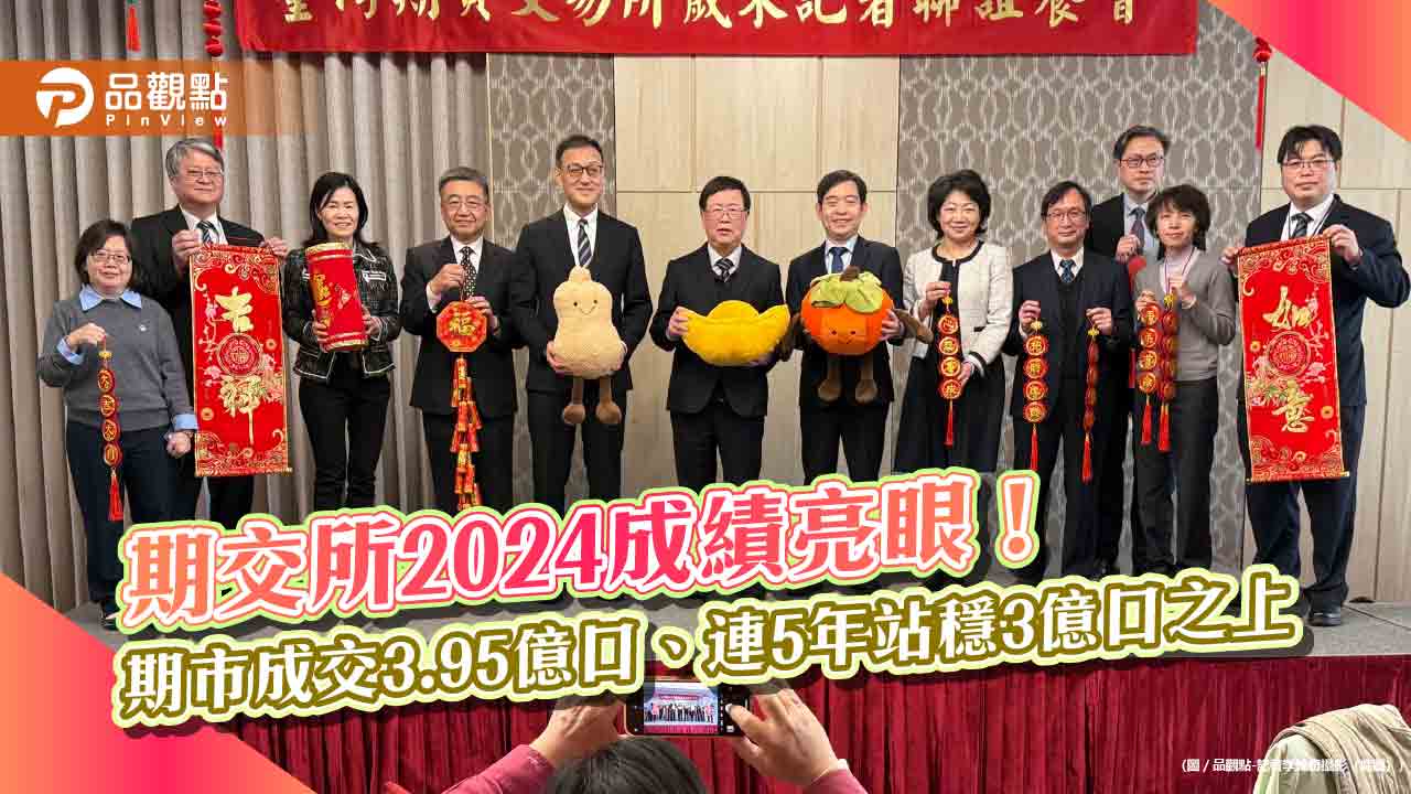 期交所2024年EPS達6.84元!期市成交近4億口創新高 將新推周五到期選擇權 期交所2024年EPS達6.84元!期市成交近4億口創新高 將新推周五到期選擇權