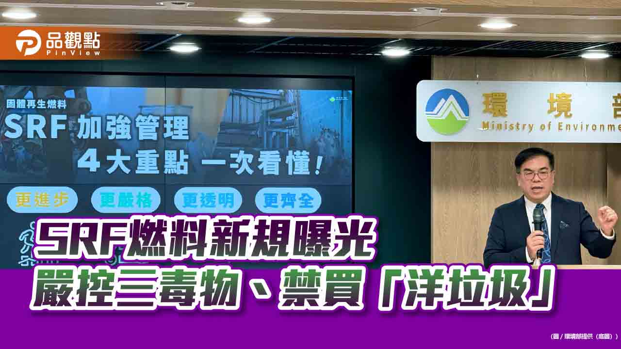 SRF燃料新規曝光 嚴控三毒物、禁買「洋垃圾」