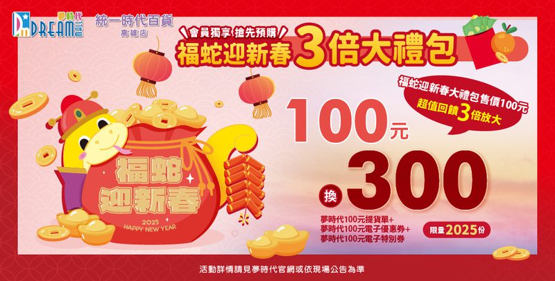 夢時代「新春賀歲」指定日期滿額消費回饋超越20% 夢時代「新春賀歲」指定日期滿額消費回饋超越20%