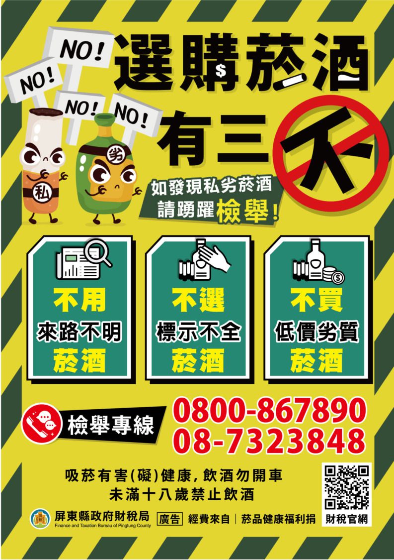 財稅局呼籲民眾勿購買售價偏低來路不明之菸酒商品 以維護身體健康 財稅局呼籲民眾勿購買售價偏低來路不明之菸酒商品 以維護身體健康