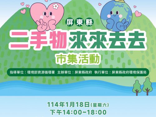 屏東縣二手物市集將於1月18日登場  歡迎大家來尋寶