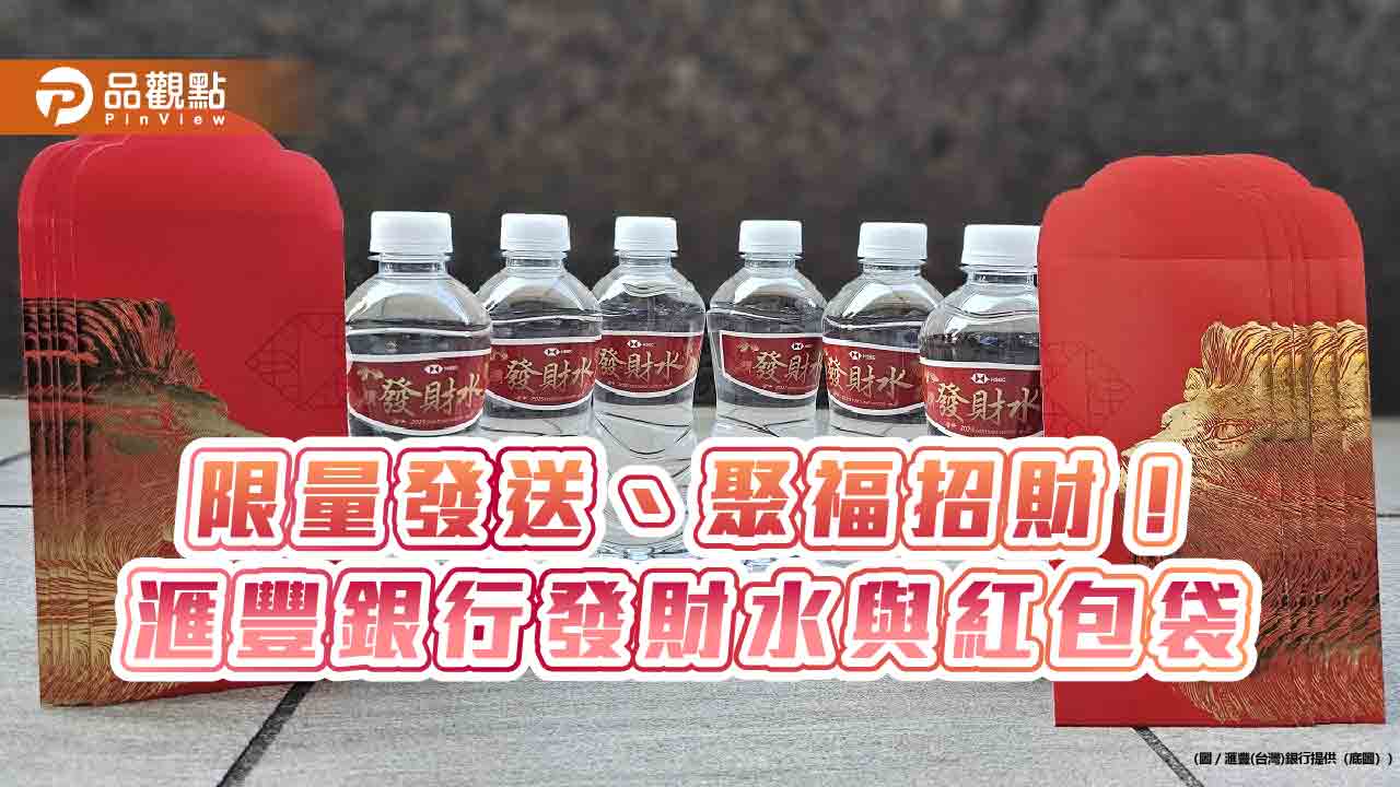 外商銀行入境隨俗！滙豐送發財水與紅包袋　1/20備新鈔供提領