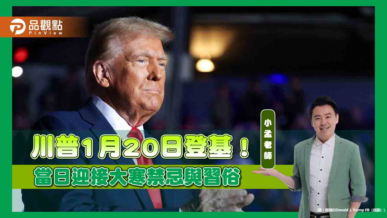 川普1月20日登基！當日迎接大寒，禁忌與習俗