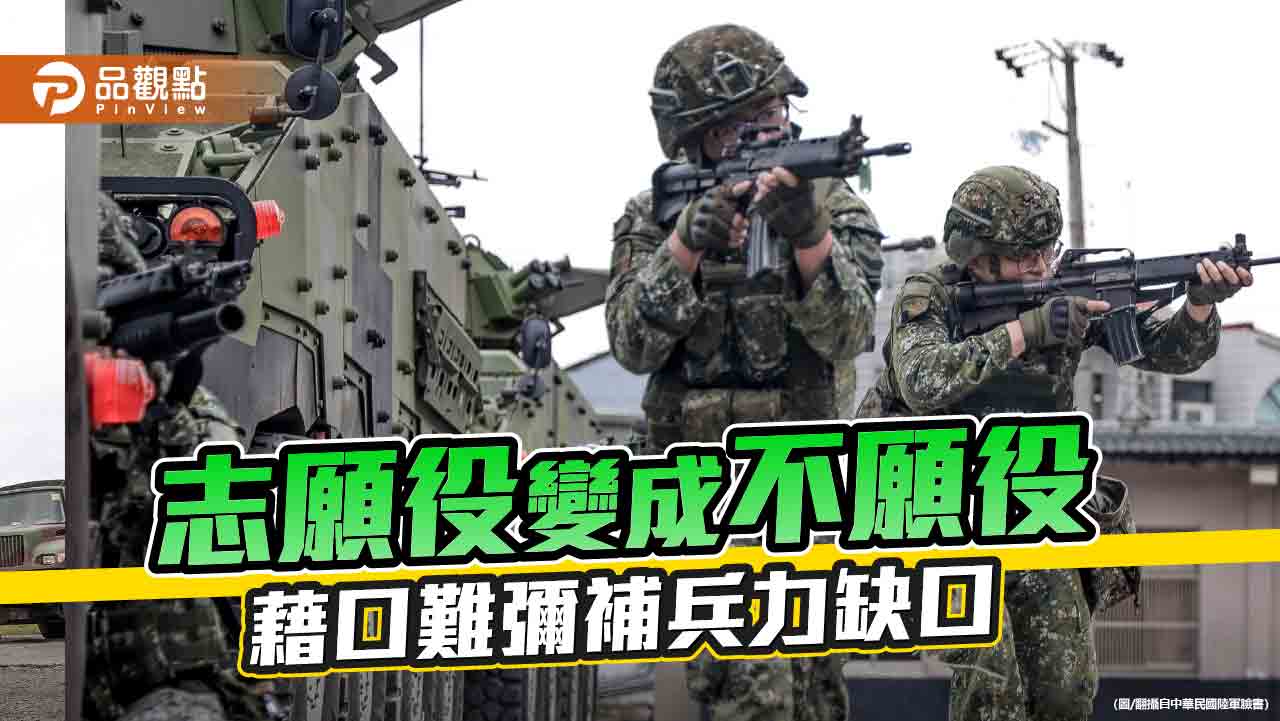 台灣志願役兵力不足：隱藏的國防危機與政府改革之路