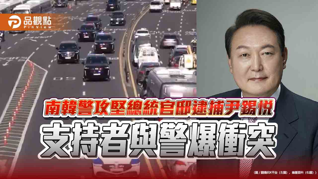 南韓警攻堅總統官邸逮捕尹錫悅 支持者與警爆衝突