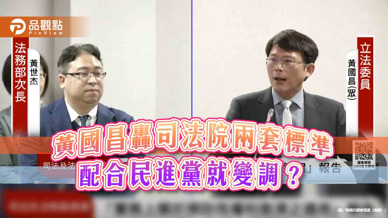 黃國昌轟司法院兩套標準 配合民進黨就變調? 黃國昌轟司法院兩套標準 配合民進黨就變調?