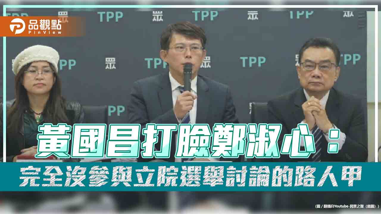 黃國昌打臉鄭淑心:完全沒參與立院選舉討論的路人甲 黃國昌打臉鄭淑心:完全沒參與立院選舉討論的路人甲