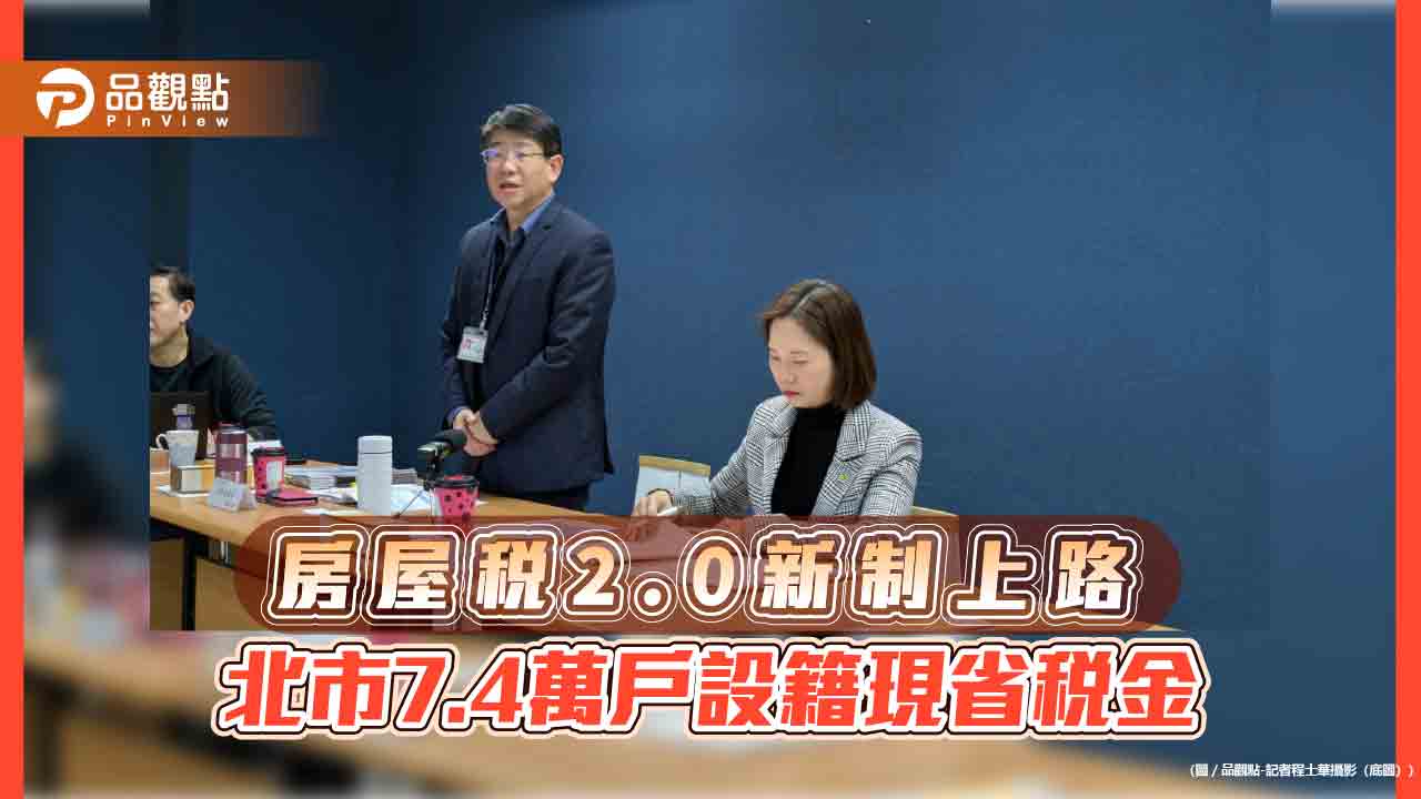 房屋稅2.0新制上路 7.4萬戶設籍現省稅金