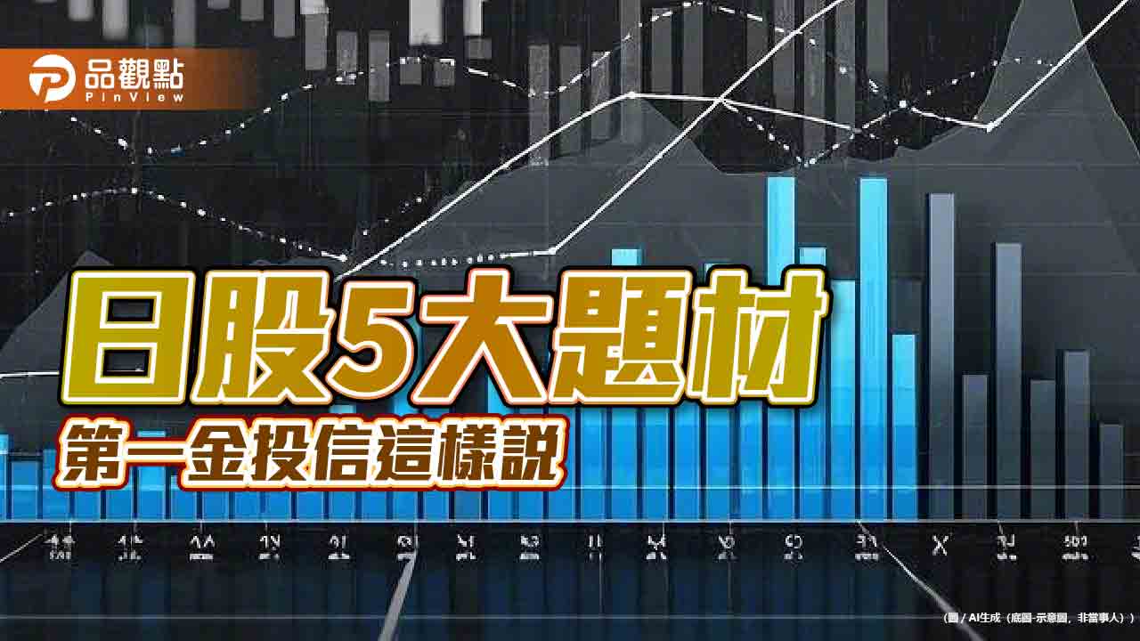 日股挑戰連漲3年、年漲幅雙位數 第一金投信點名這些類股 日股挑戰連漲3年、年漲幅雙位數 第一金投信點名這些類股