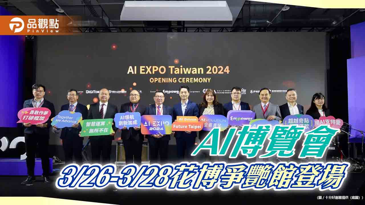 AI EXPO Taiwan 3/26登場 四大特色展區、高峰論壇 AI EXPO Taiwan 3/26登場 四大特色展區、高峰論壇