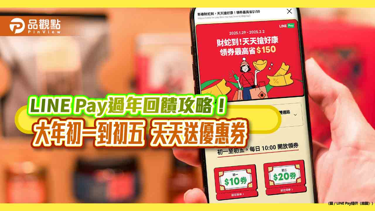 LINE Pay優惠券過年天天送！初一到初五最高可領150元　遊韓最高優惠40%