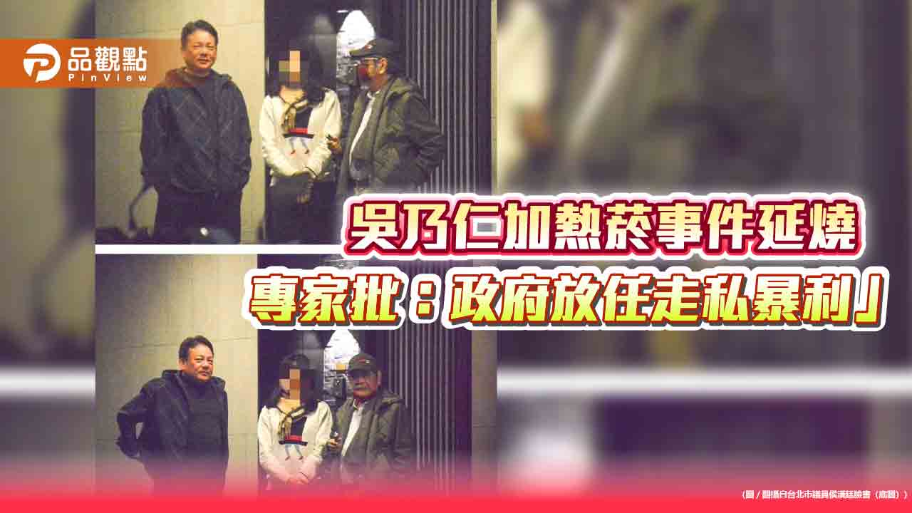 吳乃仁加熱菸事件延燒 專家批：政府放任走私暴利」