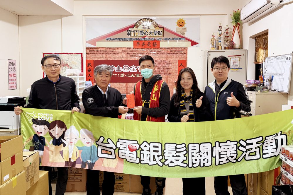 響應華山捐贈愛心年菜公益活動 台電新竹區處連續5年寒冬送暖獻愛關懷三失老人 響應華山捐贈愛心年菜公益活動 台電新竹區處連續5年寒冬送暖獻愛關懷三失老人