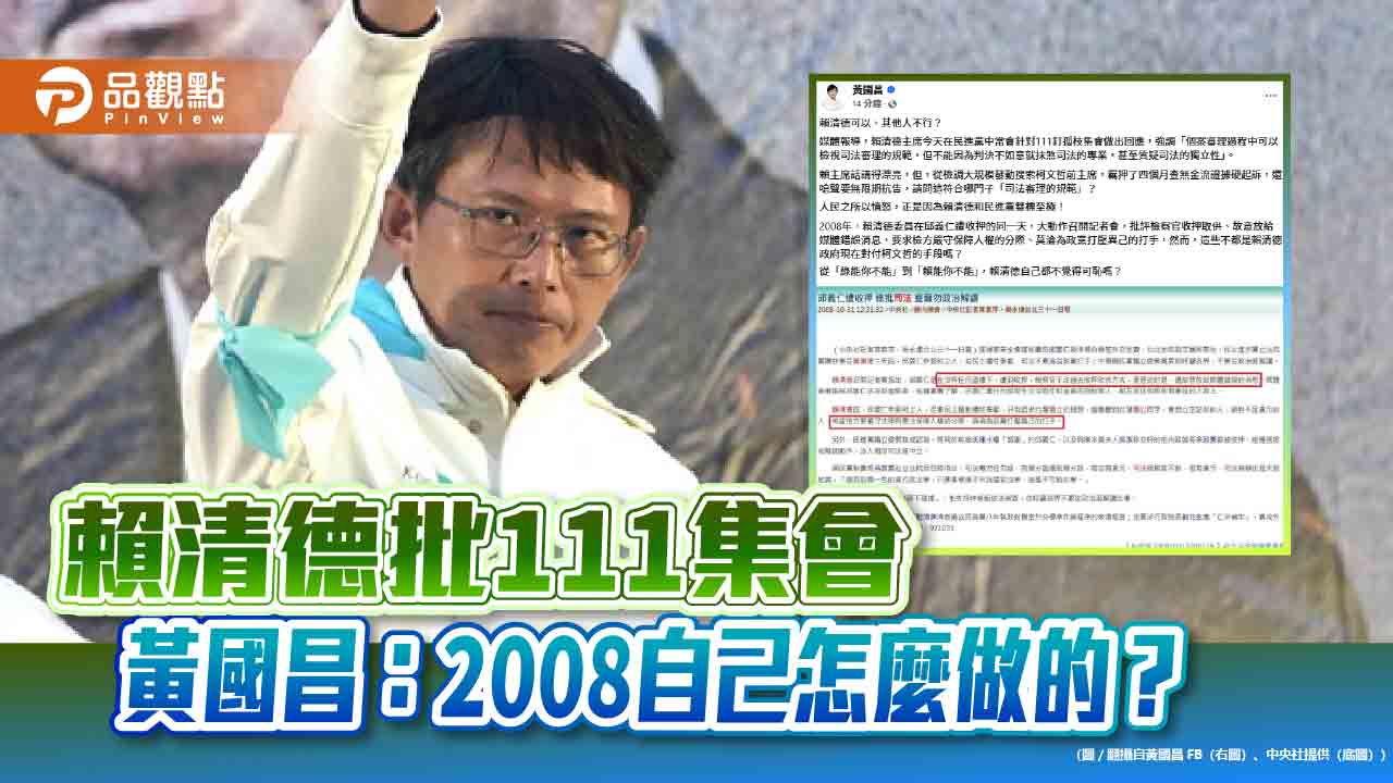 賴清德批111集會 黃國昌:2008自己怎麼做的? 賴清德批111集會 黃國昌:2008自己怎麼做的?