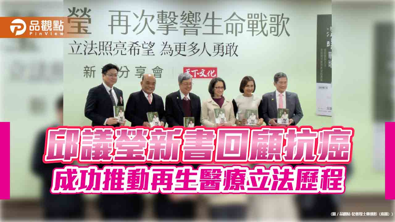 邱議瑩新書回顧抗癌 成功推動再生醫療立法歷程 邱議瑩新書回顧抗癌 成功推動再生醫療立法歷程