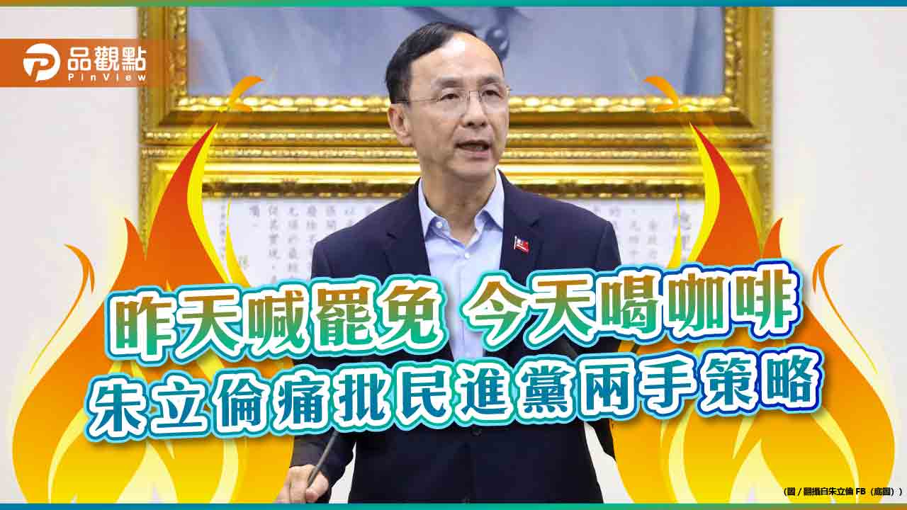 昨天喊罷免 明天喝咖啡 朱立倫痛批民進黨兩手策略 昨天喊罷免 明天喝咖啡 朱立倫痛批民進黨兩手策略